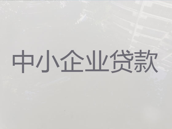 张家口企业贷款中介公司